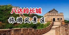 把小骚逼操的好爽视频中国北京-八达岭长城旅游风景区